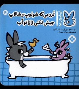 کتاب ترو ترو چی داره 19 می‌گه شالوپ و شالاپ جیش نکنی زازا تو‌ آب