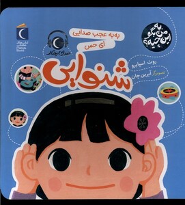 کتاب به من بگو این چیه شنوایی