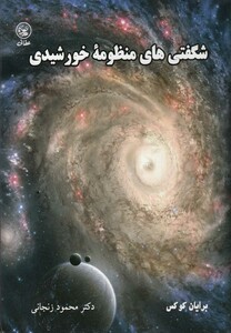 کتاب شگفتی های منظومه خورشیدی