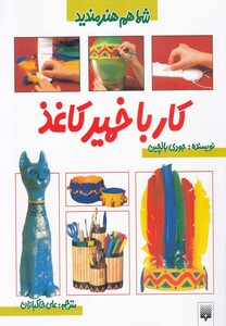 کتاب شما هم هنرمندید کار با خمیر کاغذ