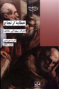 کتاب خطابه‌ی ارتجاع