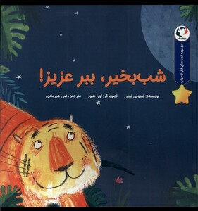 کتاب شب‌بخیر ببر عزیزم