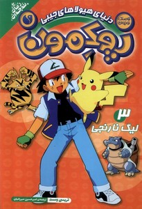 کتاب پوکمون3 لیگ نارنجی