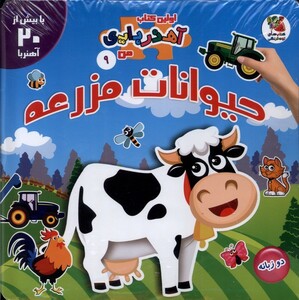 کتاب اولین کتاب آهنربایی من 9 حیوانات‌ مزرعه