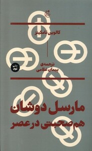 کتاب مارسل دوشان هم ‌صحبتی‌ در عصر