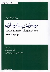 کتاب نوسازی و پسانوسازی