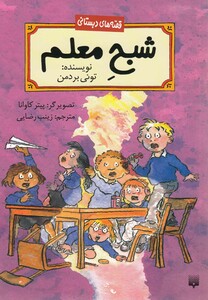 کتاب قصه های دبستانی شبح معلم