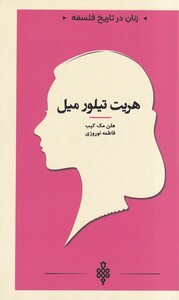 کتاب زنان در تاریخ فلسفه هریت‌ تیلور میل