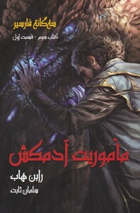 کتاب سه گانه فارسیر کتاب‌ سوم قسمت ‌‌1 ماموریت‌ آدمکش