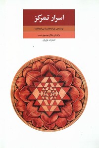 کتاب اسرار تمرکز جدایی ذهن از محسوسات