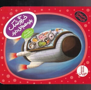 کتاب ماجراهای دم پنبه‌ای خرگوشک‌ بقیه‌ هم‌ حق دارند