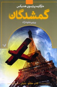 کتاب گمشدگان کتاب هفتم نمایش