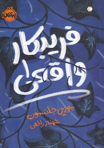 کتاب فریبکار واقعی 1