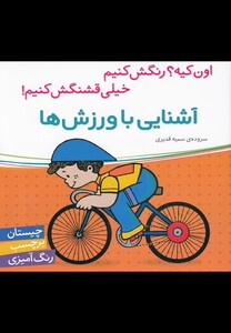 کتاب آشنایی با ورزش ها (چیستان برچسب رنگ آمیزی)