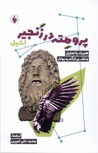 کتاب پرومته در زنجی