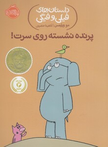 کتاب داستان های فیلی و فیگی 3 پرنده نشسته روی سرت !