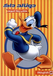 کتاب کتاب رنگ آمیزی دونالد داگ