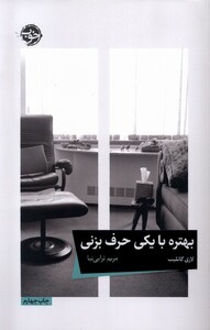 کتاب بهتره با یکی حرف بزنی