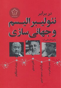 کتاب در برابر نئولیبرالیسم و جهانی سازی