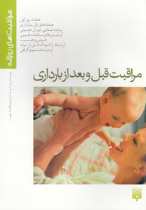 کتاب مراقبت های روزانه مراقبت قبل و بعد از بارداری
