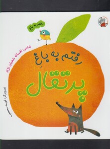 کتاب رفتم به باغ پرتقال