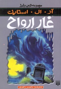 کتاب مجموعه ترس و لرز غار ارواح