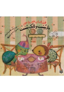 کتاب قصه های جور واجور خارپشت و لاک پشت