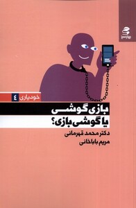 کتاب خودیاری 4 بازی گوشی یا گوشی بازی