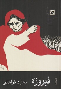 کتاب فیروزه