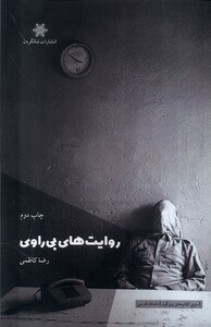 کتاب روایت های بی راوی