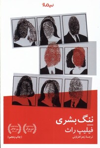 کتاب ننگ بشری