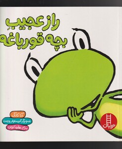 کتاب راز عجیب بچه قورباغه