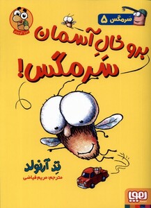 کتاب سرمگس(5)بروخال آسمان سرمگس