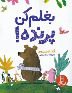 کتاب بغلم کن پرنده