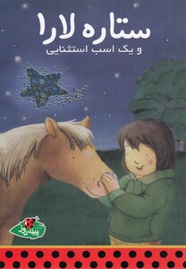 کتاب ستاره لارا و یک اسب استثنایی