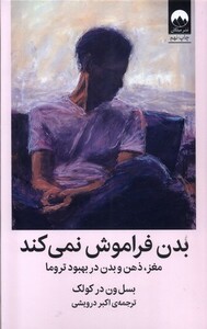 کتاب بدن فراموش نمی‌کند