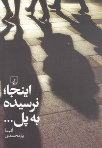 کتاب اینجا نرسیده به پل