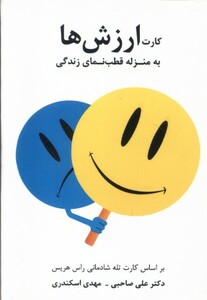 کتاب فلش کارت ارزش‌ها