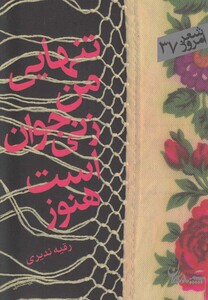 کتاب تنهایی من زنی جوان است هنوز