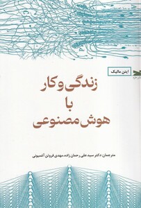 کتاب زندگی وکار با هوش مصنوعی