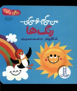 کتاب دالی بازی من‌ می‌ گم‌ تو میگی رنگ‌ ها