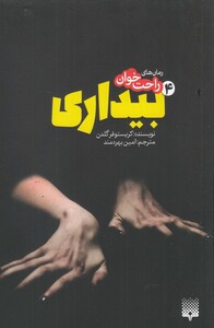 کتاب رمان های راحت خوان 4 بیداری