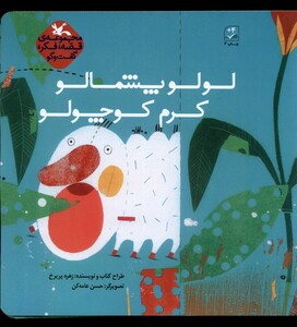 کتاب لولو پشمالو کرم ‌کوچولو