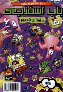 کتاب باب اسفنجی 6 بحران پرتاب شدن