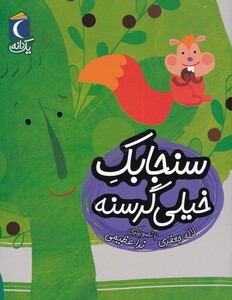 کتاب یک دانه سنجابک‌ خیلی‌ گرسنه