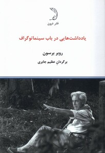 کتاب یادداشت‌‌هایی در باب سینماتوگراف