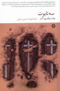 کتاب سه تابوت