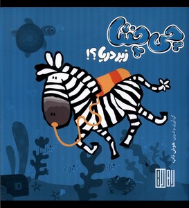 کتاب چی چنتا زیردریا