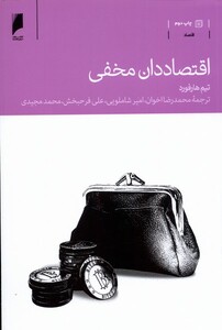 کتاب اقتصاددان مخفی