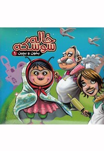 کتاب بخون و بچین 1 خاله سوسکه